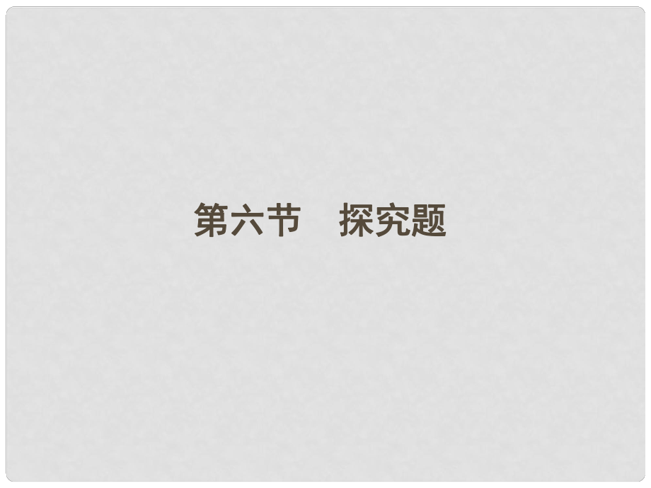 山東省高考語文一輪 第二編 第三部分專題十七 散文閱讀第六節(jié)探究題課件 新人教版_第1頁