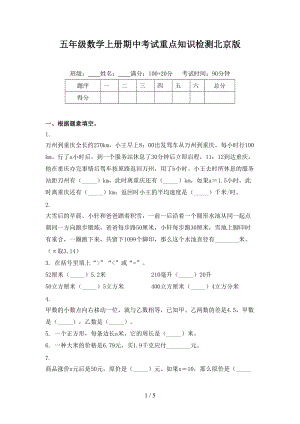 五年级数学上册期中考试重点知识检测北京版