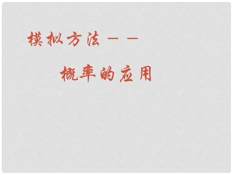 高中數(shù)學 第三章 概率 模擬方法 概率的應(yīng)用課件 北師大版必修3_第1頁