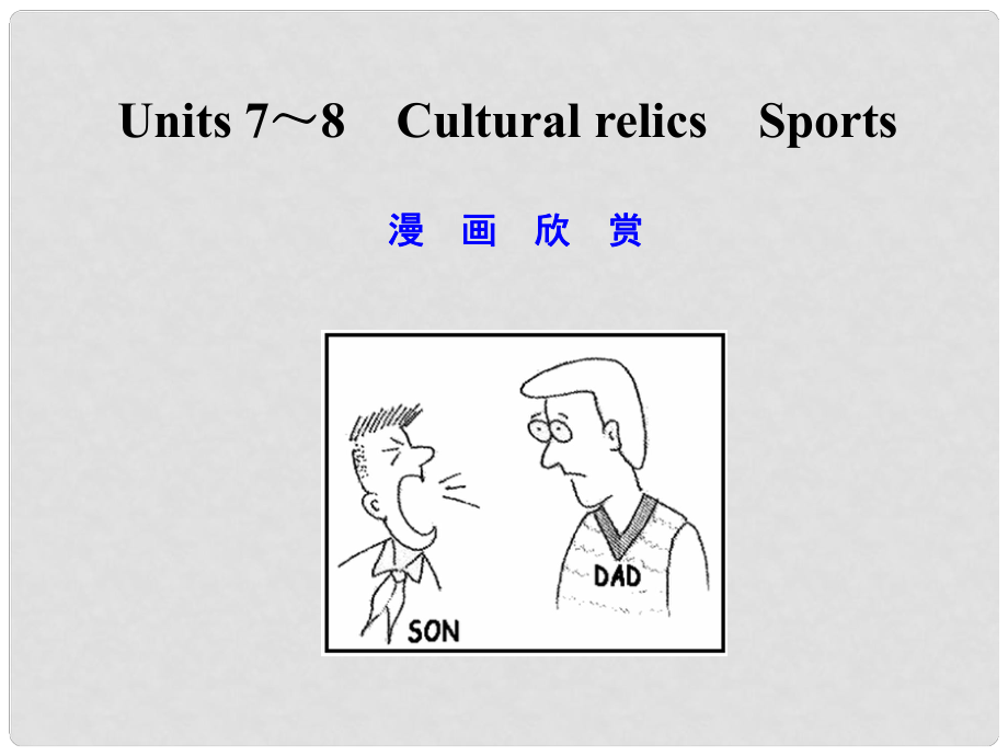 高考英語一輪復(fù)習(xí) 高一部分 Units 7～8　Cultural relics　Sports課件 大綱人教版_第1頁