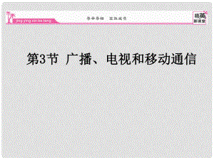 九年級物理全冊 第21章 信息的傳遞 第3節(jié) 廣播電視和移動(dòng)通信課件 （新版）新人教版