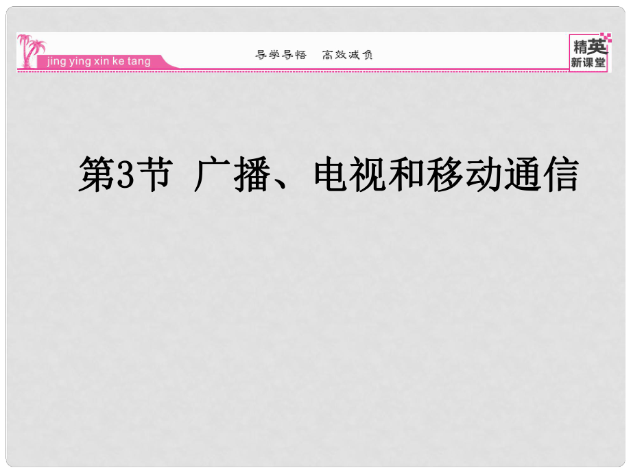 九年級物理全冊 第21章 信息的傳遞 第3節(jié) 廣播電視和移動通信課件 （新版）新人教版_第1頁