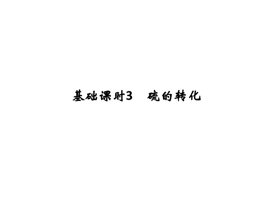 高考化學(xué)一輪復(fù)習(xí) 第三章 自然界中的元素 基礎(chǔ)課時(shí)3 硫的轉(zhuǎn)化課件 魯科版_第1頁(yè)