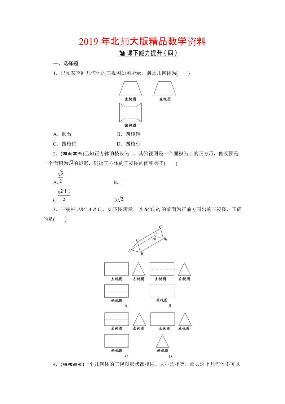 高中數(shù)學(xué)北師大版必修2 課下能力提升：四 Word版含解析_第1頁(yè)