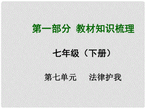 安徽省中考政治總復(fù)習(xí) 第一部分 教材知識(shí)梳理 七下 第七單元 法律護(hù)我課件 粵教版