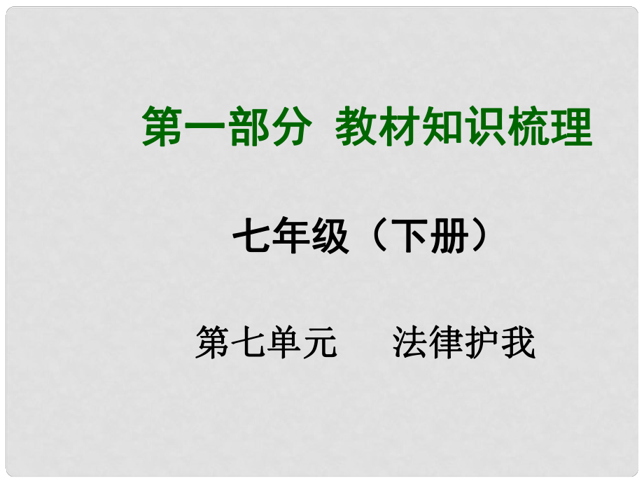 安徽省中考政治總復習 第一部分 教材知識梳理 七下 第七單元 法律護我課件 粵教版_第1頁