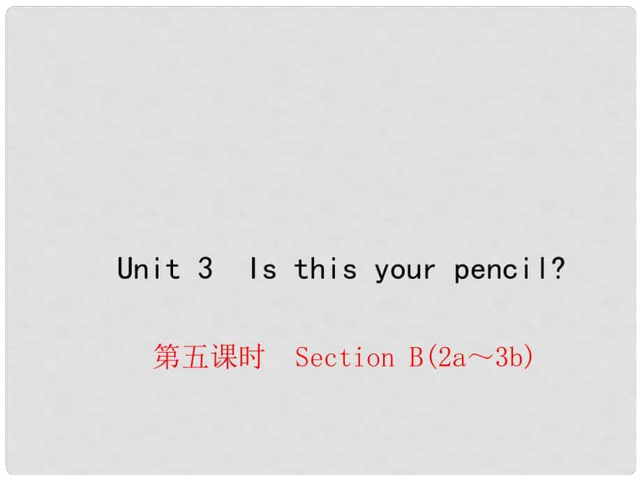 七年级英语上册 Unit 3 Is this your pencil（第5课时）Section B（2a3b）课件 （新版）人教新目标版_第1页