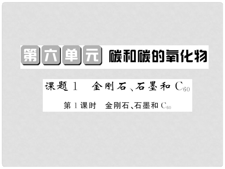 九年級(jí)化學(xué)上冊(cè) 第6單元 碳和碳的氧化物 課題1 金剛石、石墨和C60 第1課時(shí) 金剛石、石墨和C60課件 （新版）新人教版_第1頁