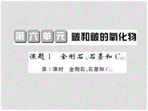 九年級(jí)化學(xué)上冊(cè) 第6單元 碳和碳的氧化物 課題1 金剛石、石墨和C60 第1課時(shí) 金剛石、石墨和C60課件 （新版）新人教版