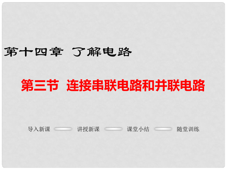 九年級(jí)物理全冊(cè) 第十四章 了解電路 第3節(jié) 連接串聯(lián)電路和并聯(lián)電路課件 （新版）滬科版_第1頁