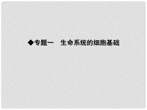 高三生物二轮复习 专题一 生命系统的细胞基础 1 细胞的分子组成课件