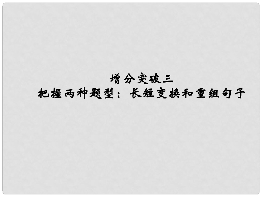 高考语文二轮复习 第1章 增分突破3 长短变换和重组句子课件_第1页