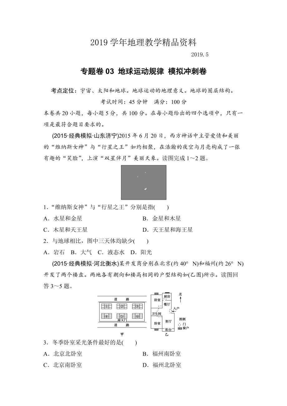 浙江考前地理復(fù)習(xí)新課標(biāo)高考地理復(fù)習(xí)試題：專題卷03 地球運(yùn)動(dòng)規(guī)律 模擬沖刺卷Word版含答案_第1頁(yè)