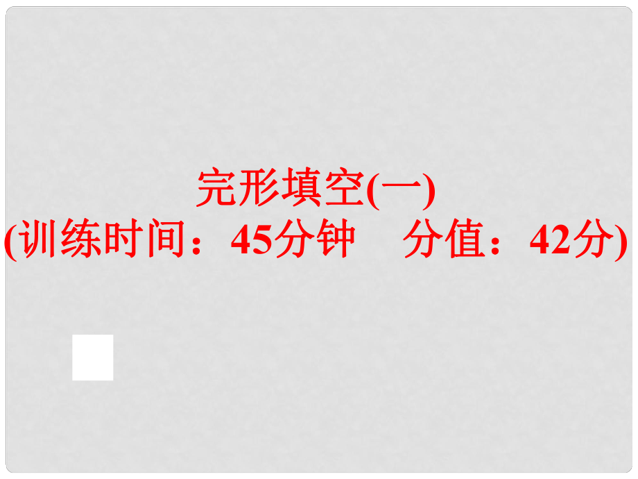 中考英語總復(fù)習(xí) 題型訓(xùn)練 完形填空（一）課件 人教新目標(biāo)版_第1頁