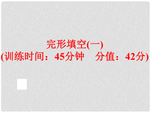 中考英語總復(fù)習(xí) 題型訓(xùn)練 完形填空（一）課件 人教新目標(biāo)版