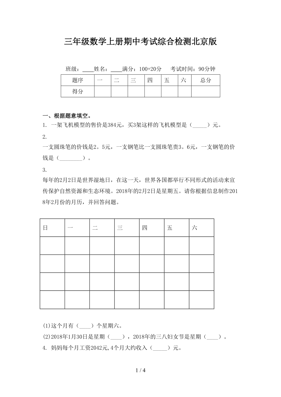 三年级数学上册期中考试综合检测北京版_第1页