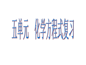 遼寧省凌海市石山初級中學(xué)九年級化學(xué)上冊 第五單元 化學(xué)方程式復(fù)習(xí)課件 （新版）新人教版