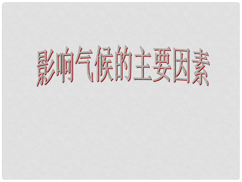 七年級(jí)地理上冊(cè) 第四章 第三節(jié) 影響氣候的主要因素課件4 湘教版_第1頁(yè)