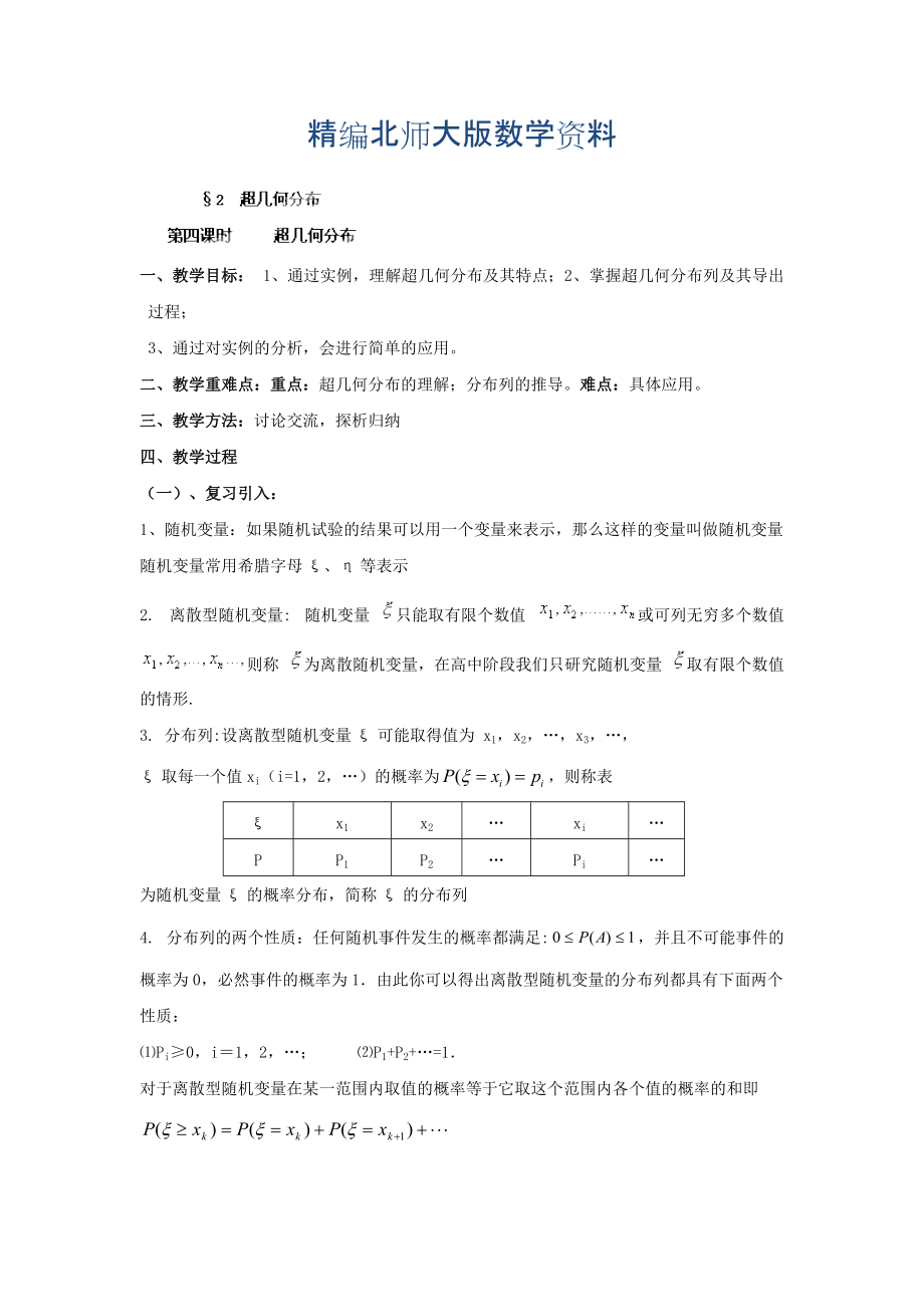 精編數(shù)學(xué)北師大版選修23教案 第二章 第四課時(shí) 超幾何分布 Word版含答案_第1頁(yè)