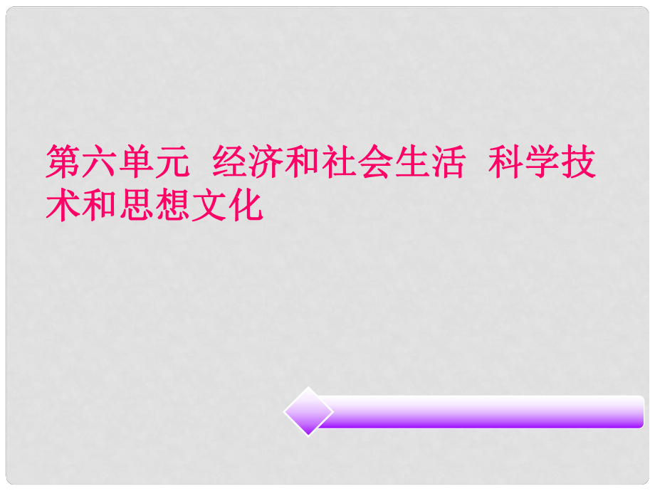 廣東省中考歷史必備復習 第二部分 中國近代史 第六單元 經濟和社會生活 科學技術和思想文化課件_第1頁