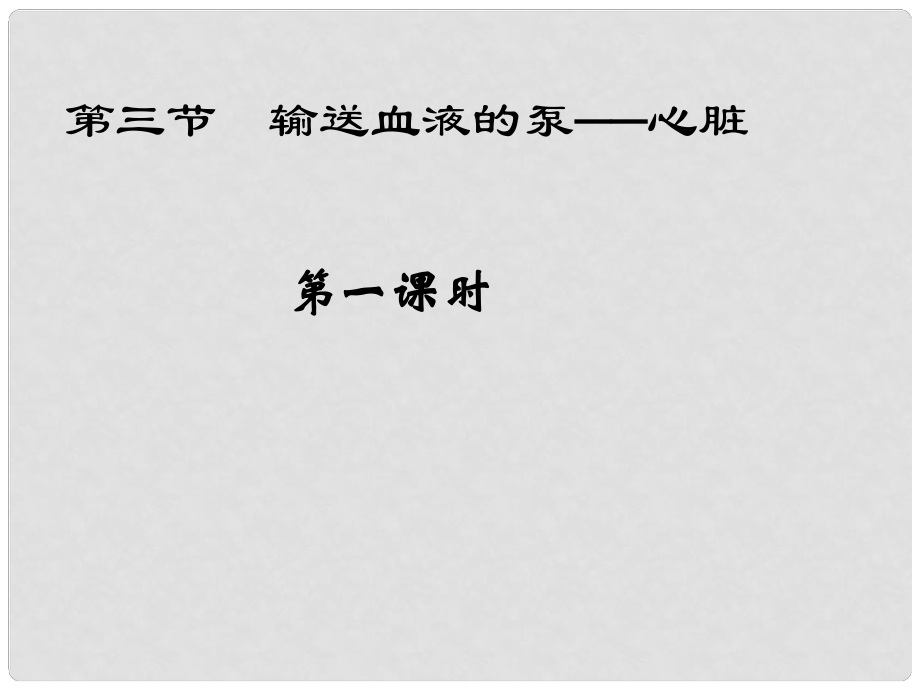 山東省青島市黃島區(qū)海青鎮(zhèn)中心中學(xué)七年級生物下冊 第四章 第三節(jié) 輸送血液的泵心臟課件 （新版）新人教版_第1頁