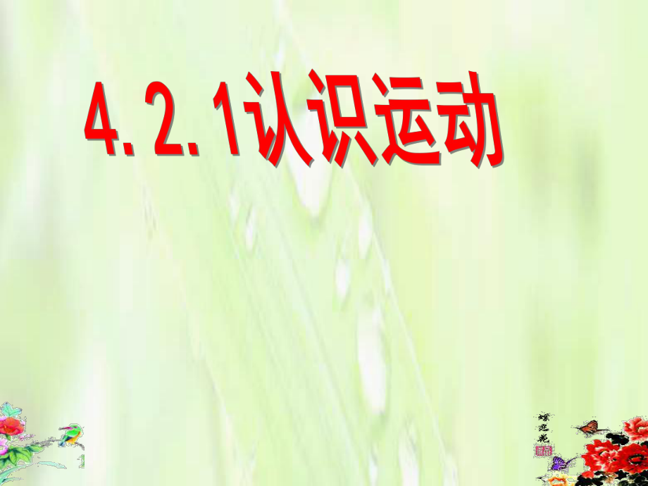 河北省撫寧縣第六中學(xué)高中政治 4.2.1認(rèn)識(shí)運(yùn)動(dòng)課件 新人教版必修4_第1頁