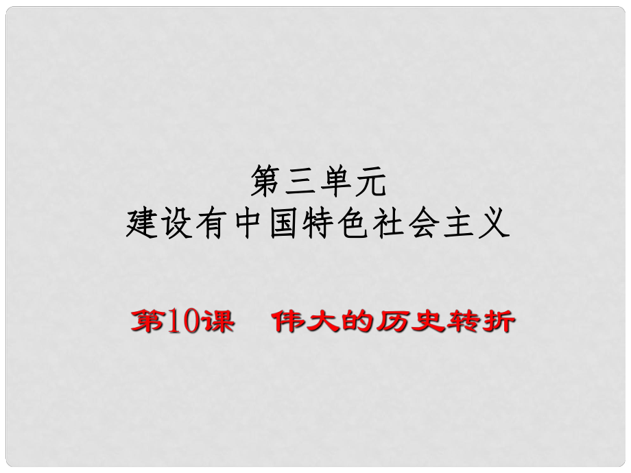 八年級歷史下冊 第10課 偉大的歷史轉(zhuǎn)折課件 岳麓版_第1頁