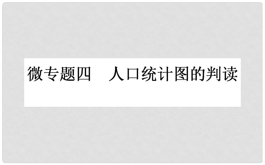 高考地理一輪復(fù)習(xí) 微專(zhuān)題四 人口統(tǒng)計(jì)圖的判讀課件 新人教版_第1頁(yè)