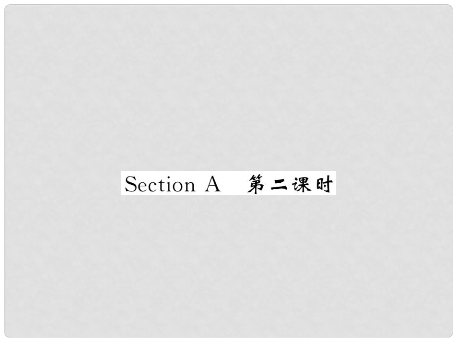 七年級(jí)英語(yǔ)下冊(cè) Unit 7 It’s raining Section A（第2課時(shí)）課件 （新版）人教新目標(biāo)版_第1頁(yè)