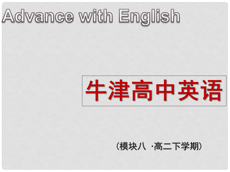 江蘇省常州市西夏墅中學(xué)高中英語 Unit1 The written word Reading課件1 牛津譯林版選修8_第1頁