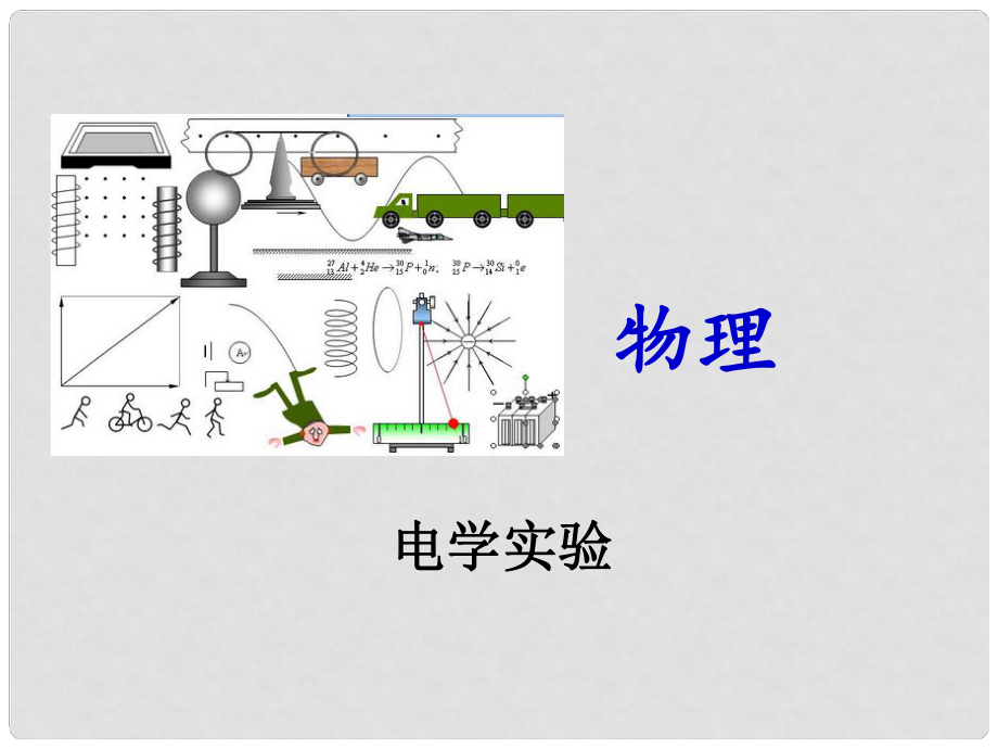 中考物理專題提高 電學(xué)實(shí)驗(yàn)專題課件_第1頁