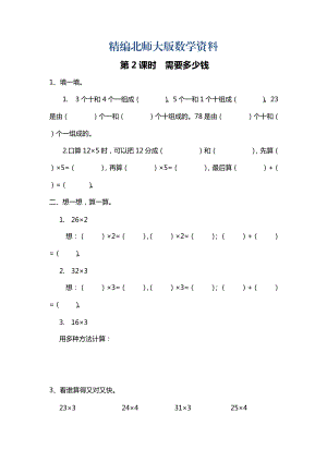 精编【北师大版】三年级上册数学：第4单元第2课时 需要多少钱 课时作业