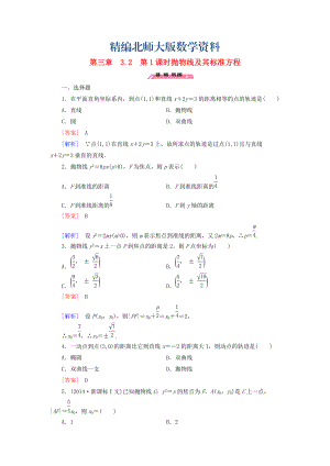 精編高中數(shù)學(xué) 3.2第1課時(shí)拋物線及其標(biāo)準(zhǔn)方程練習(xí) 北師大版選修21