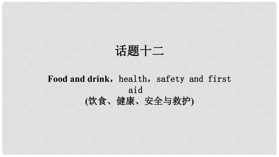 中考英語 第一篇 話題十二 Food and drinkhealthsafety and first aid（飲食、健康、安全與救護專項練習(xí)）復(fù)習(xí)課件_第1頁