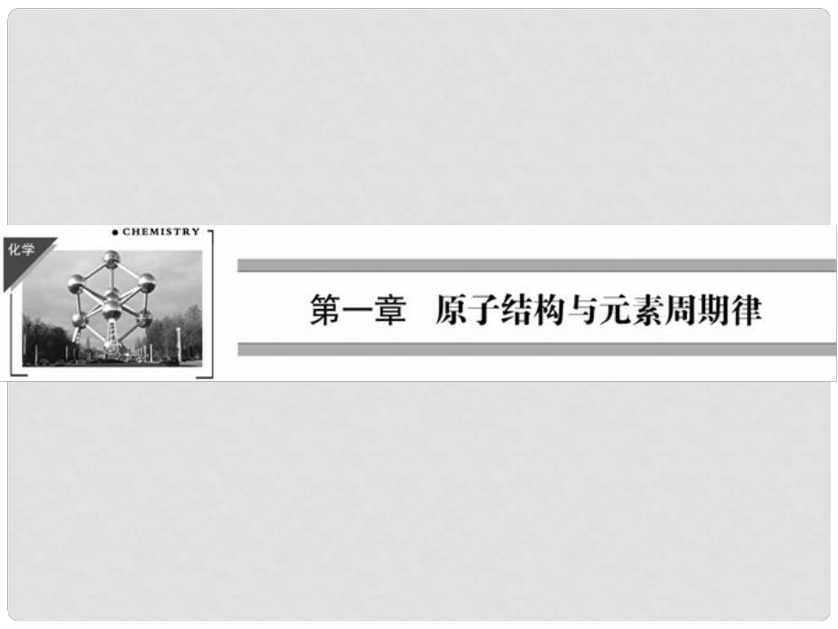 高中化學(xué) 111 原子核 核素課件 魯科版必修2_第1頁(yè)