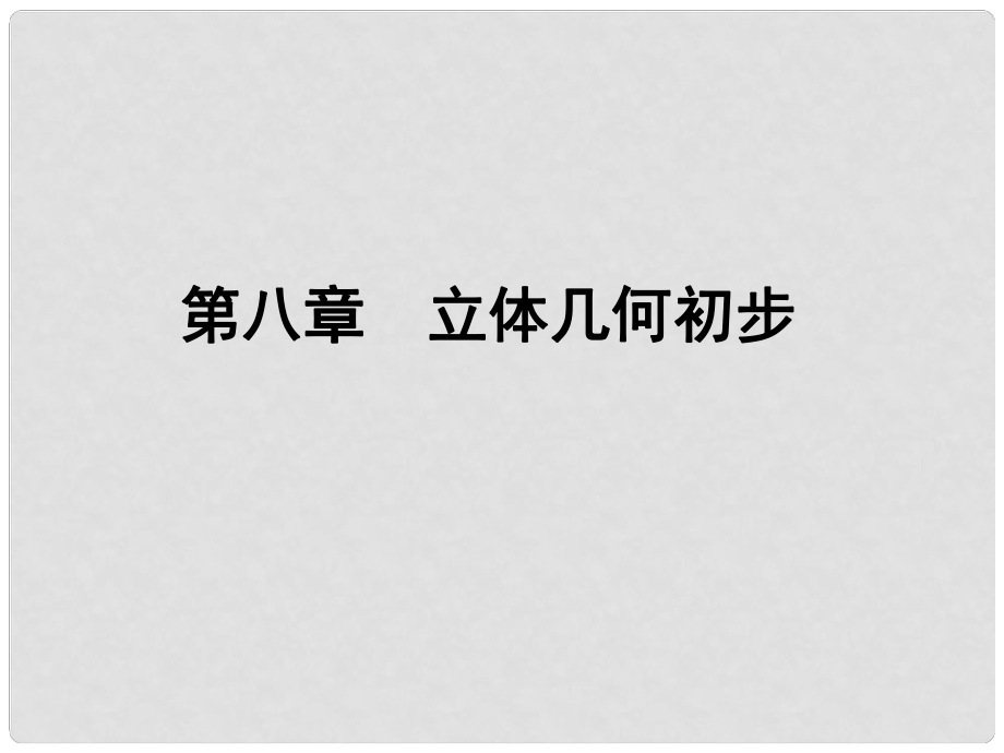 高考數(shù)學一輪鞏固 第45講 空間幾何體的三視圖與直觀圖、表面積和體積配套課件 文_第1頁