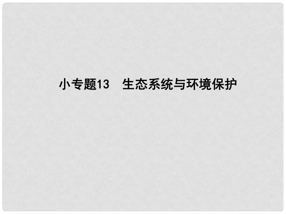 高三生物二轮复习 专题五 种群 群落与生态系统 13 生态系统与环境保护课件_第1页