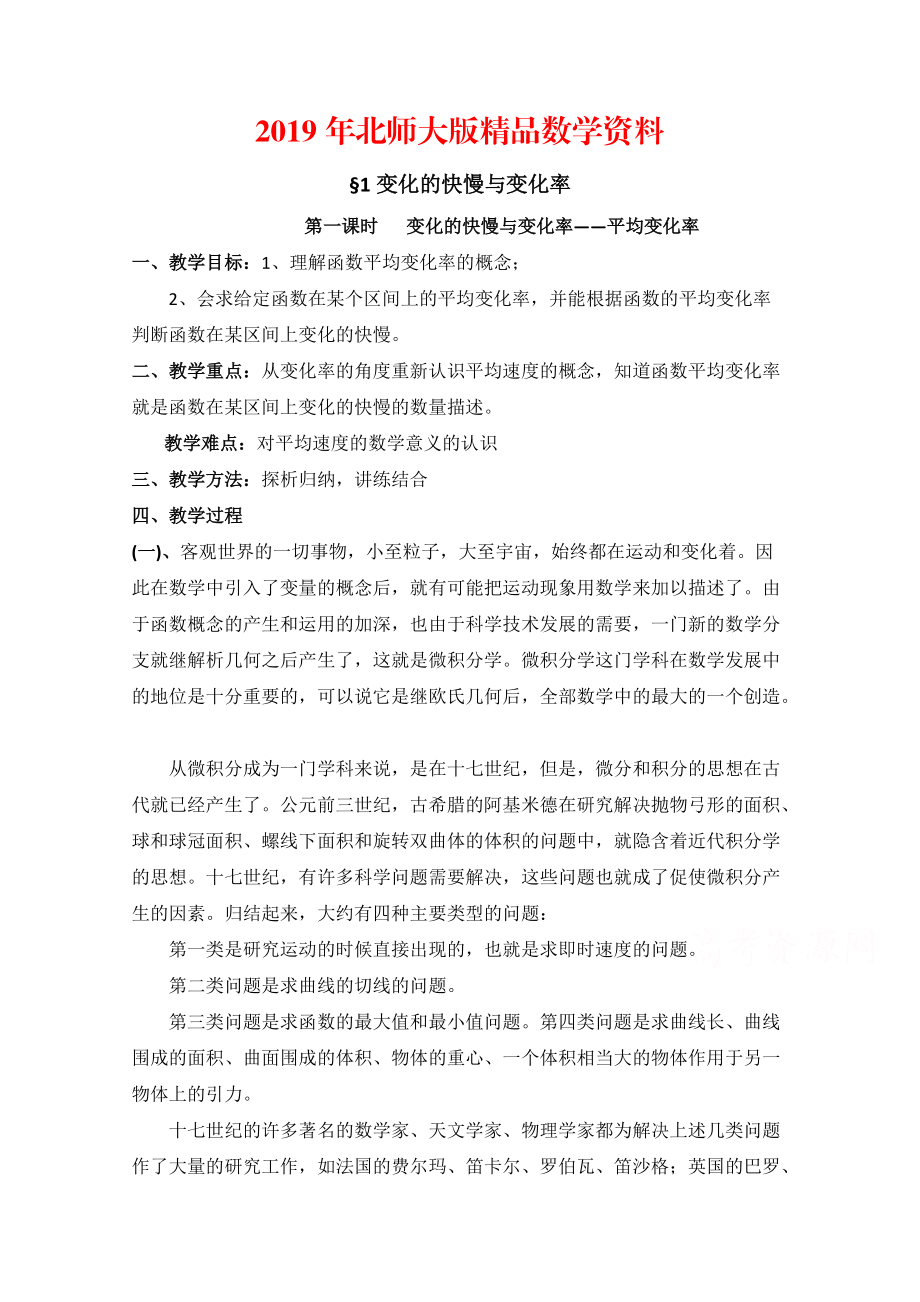 高中数学北师大版选修22教案：第2章 变化的快慢与变化率 第一课时参考教案_第1页