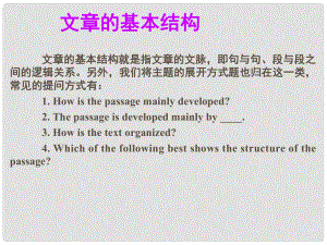 名師指津高考英語(yǔ) 第二部分 模塊復(fù)習(xí) 閱讀微技能 文章的基本結(jié)構(gòu)課件 北師大版