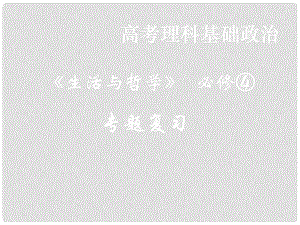 高二政治必修4 第一單元 生活智慧與時代精神 課件