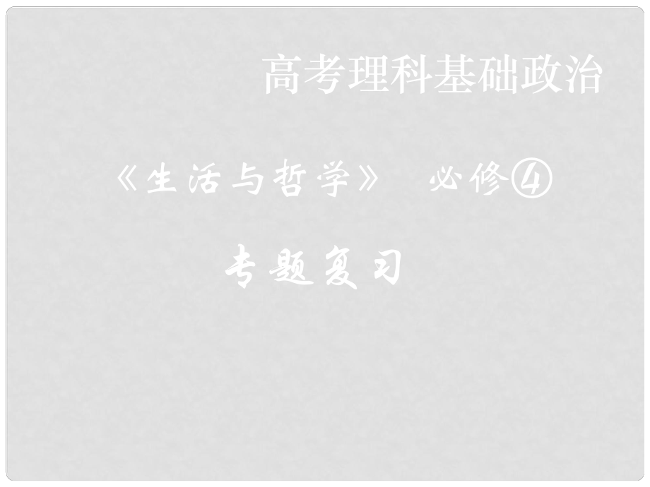 高二政治必修4 第一單元 生活智慧與時代精神 課件_第1頁