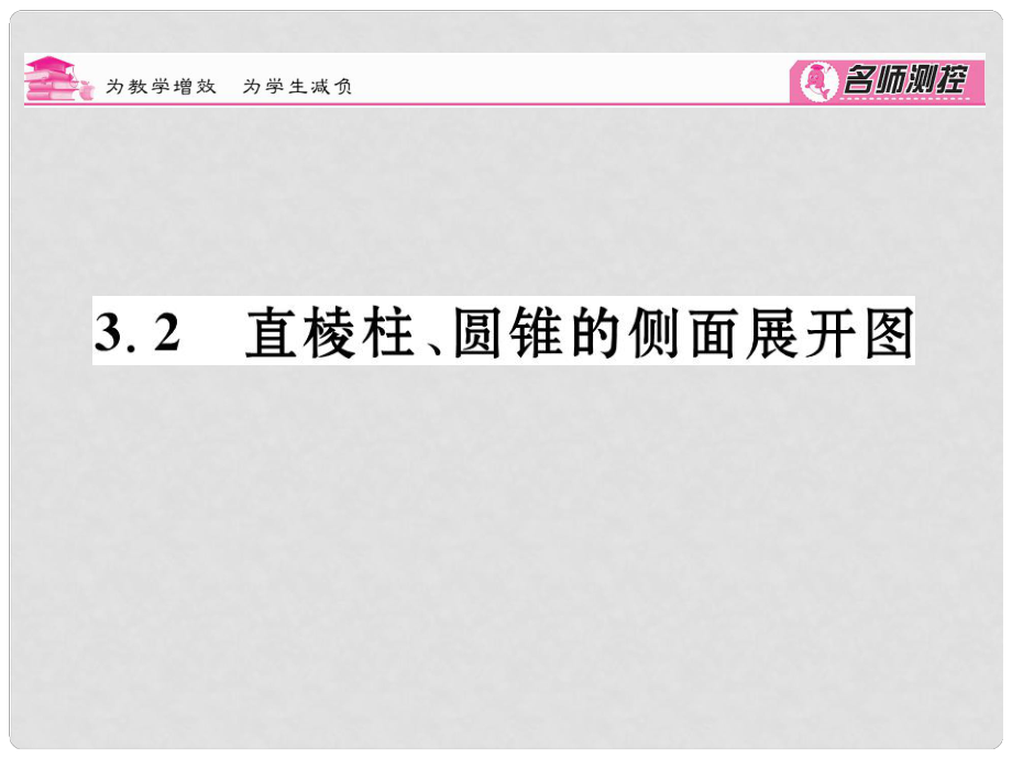 九年级数学下册 3.2 直棱柱、圆锥的侧面展开图课件 （新版）湘教版_第1页