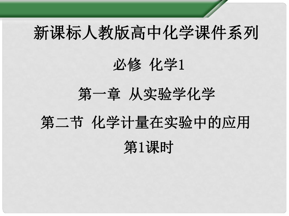 江西省吉安縣鳳凰中學(xué)高中化學(xué)《第一章 第二節(jié) 化學(xué)計(jì)量在實(shí)驗(yàn)中的應(yīng)用（第1課時(shí)）》課件 新人教版必修1_第1頁