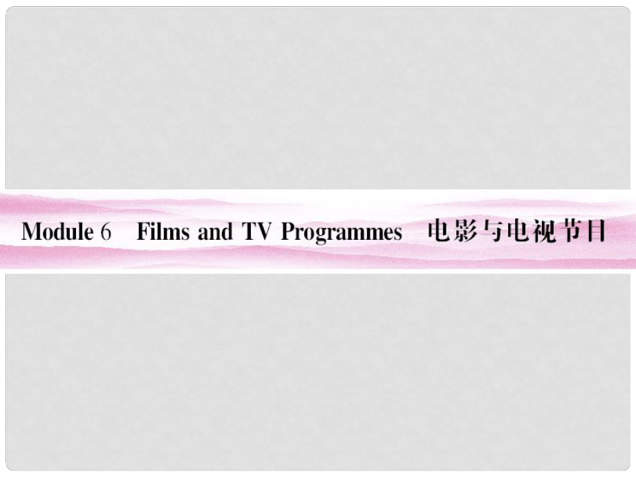 山東省高考英語(yǔ)總復(fù)習(xí) Module 6　Films and TV Programmes課件 外研版必修2_第1頁(yè)