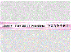 山東省高考英語總復(fù)習(xí) Module 6　Films and TV Programmes課件 外研版必修2