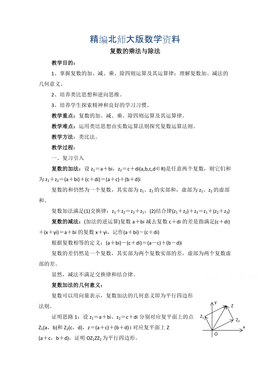 精编高中数学北师大版选修22教案：第5章 复数复数的乘法与除法 参考教案1_第1页