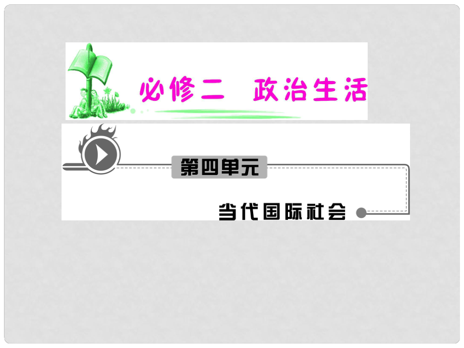 湖南省高考政治復(fù)習(xí) 第4單元第9課第3框 我國(guó)外交政策的宗旨 維護(hù)世界和平　促進(jìn)共同發(fā)展課件 新人教版必修2_第1頁(yè)