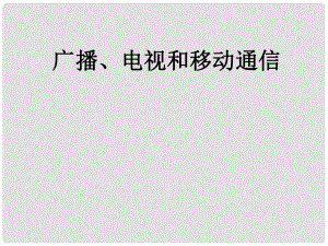 九年級(jí)物理全冊(cè) 第二十一章 第3節(jié) 廣播、電視和移動(dòng)通信課件 （新版）新人教版