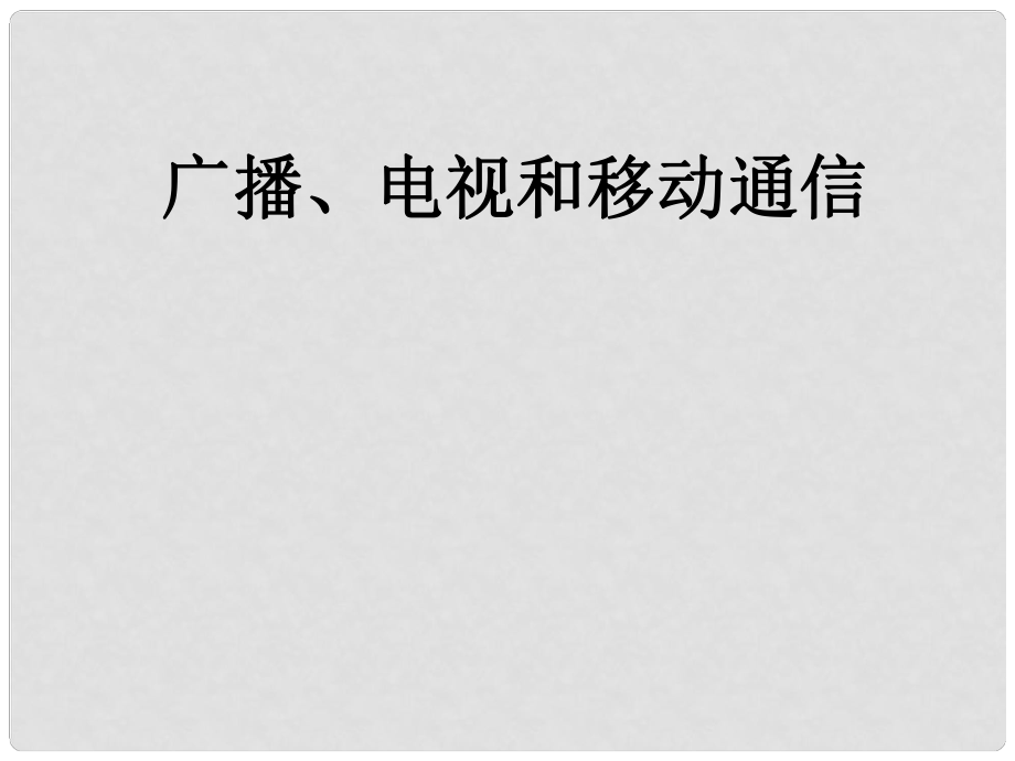 九年级物理全册 第二十一章 第3节 广播、电视和移动通信课件 （新版）新人教版_第1页