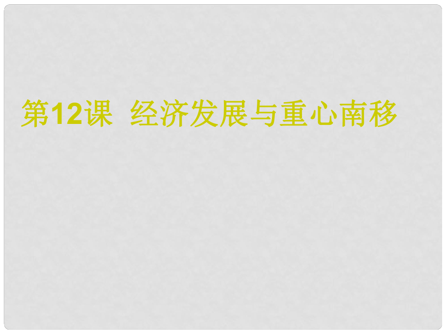 安徽省大顧店初級中學七年級歷史下冊 第12課 經濟發(fā)展與重心南移課件 北師大版_第1頁